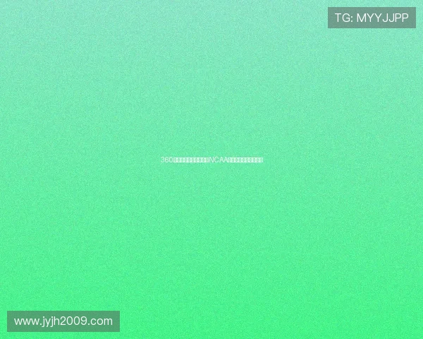 360绿色直播平台全程覆盖NCAA体育赛事直播精彩内容