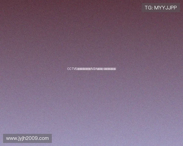 CCTV5和腾讯体育携手直播NBA精彩赛事 球迷盛宴即将开启