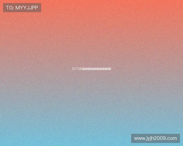 CCTV5全天体育赛事直播时间安排及精彩回顾指南